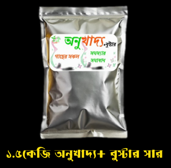 ১.৫ কেজি অনুখাদ্য+বুস্টার সার প্যাকেজ! ফ্রি হোম ডেলিভারি সারা দেশে।